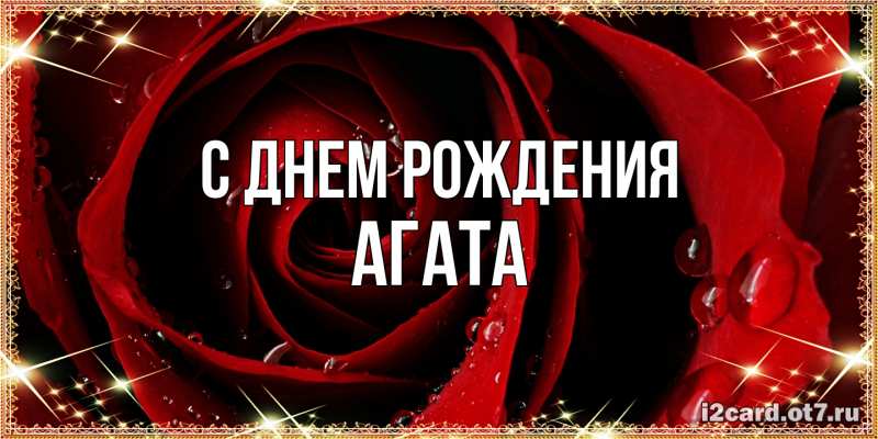 Картинка С днем рождения, Агата