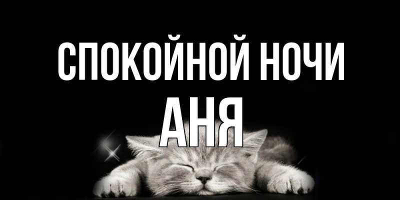 Картинка Спокойной ночи, Аня