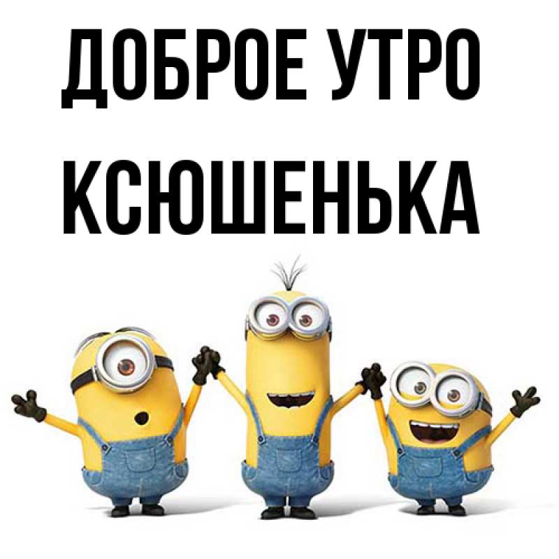 Картинка Доброе утро, Ксюшенька