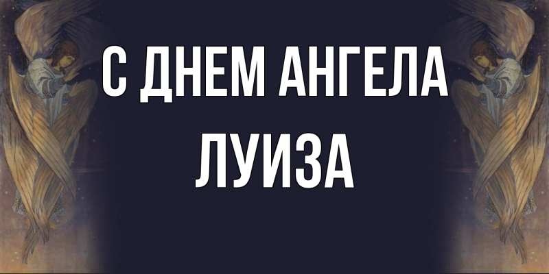 Картинка С днем ангела, Луиза