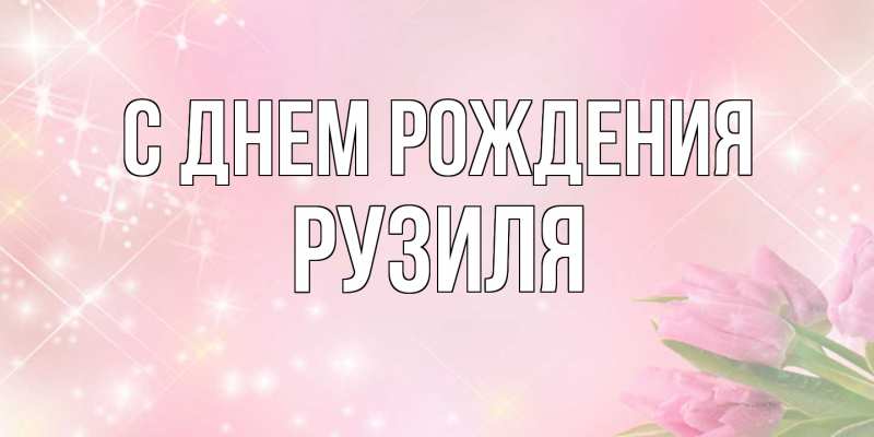 Картинка С днем рождения, Рузиля
