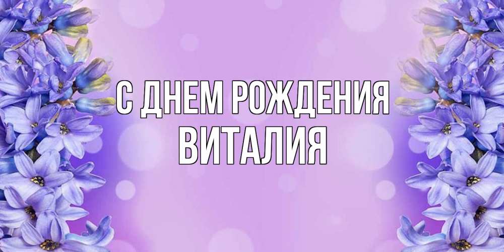 Открытка на каждый день с именем, Виталия С днем рождения открытка с сиренью Прикольная открытка с пожеланием онлайн скачать бесплатно 