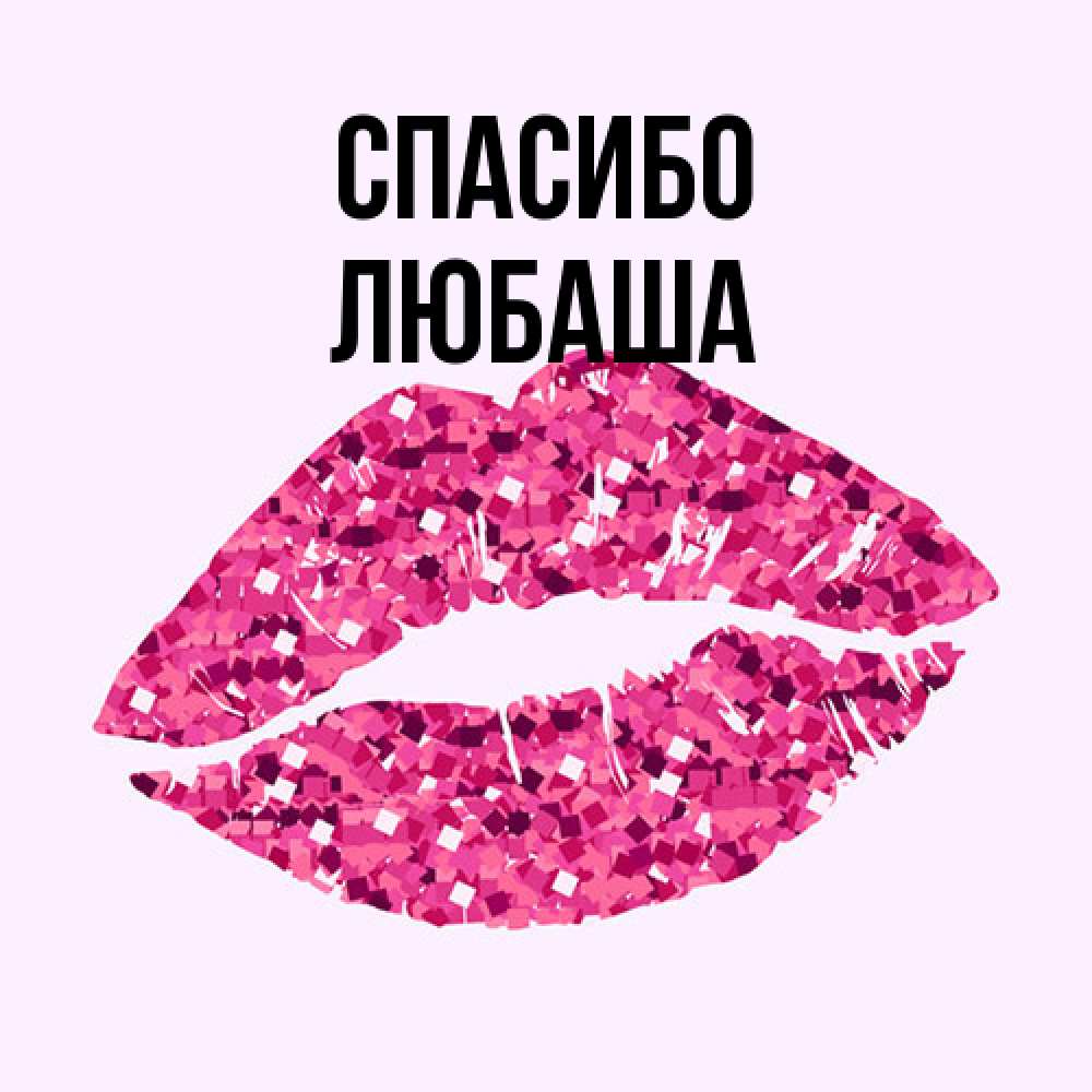 Открытка на каждый день с именем, Любаша Спасибо благодарю губы с блестками Прикольная открытка с пожеланием онлайн скачать бесплатно 
