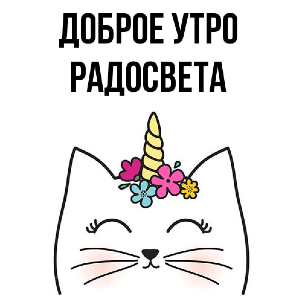 Открытка на каждый день с именем, Радосвета Доброе утро утречко Прикольная открытка с пожеланием онлайн скачать бесплатно 