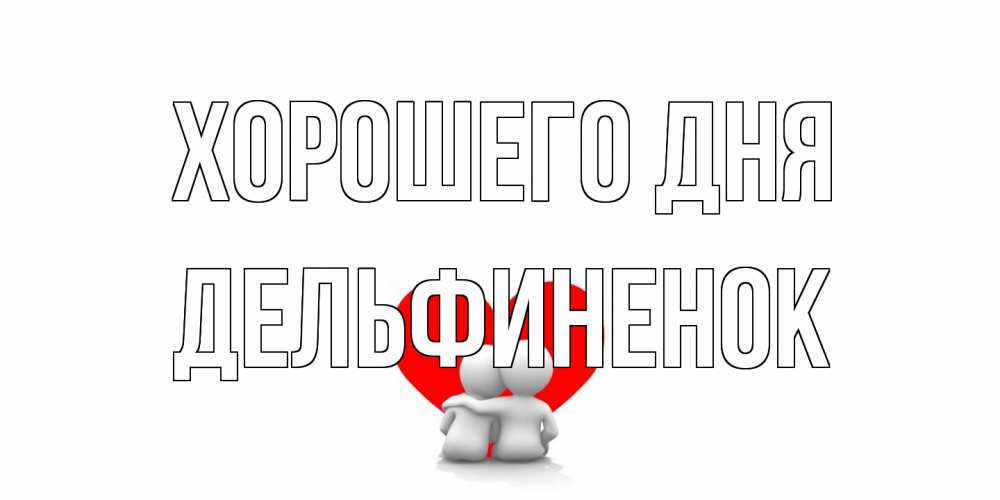 Открытка на каждый день с именем, дельфиненок Хорошего дня Сердце Прикольная открытка с пожеланием онлайн скачать бесплатно 