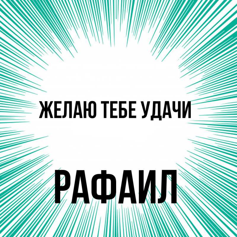 Картинка Желаю тебе удачи, Рафаил