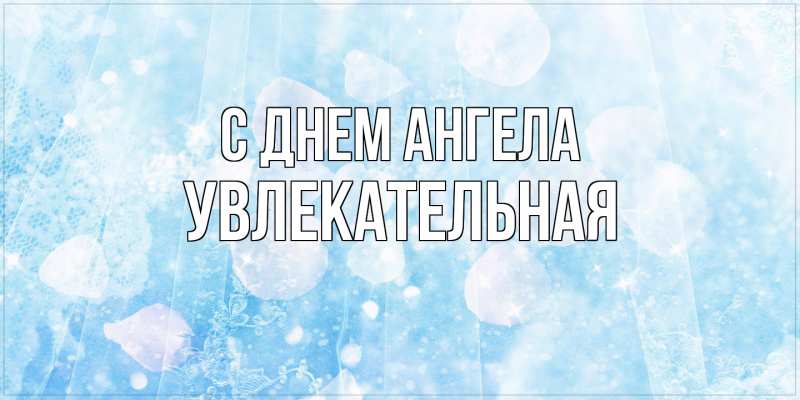 Картинка С днем ангела, Увлекательная
