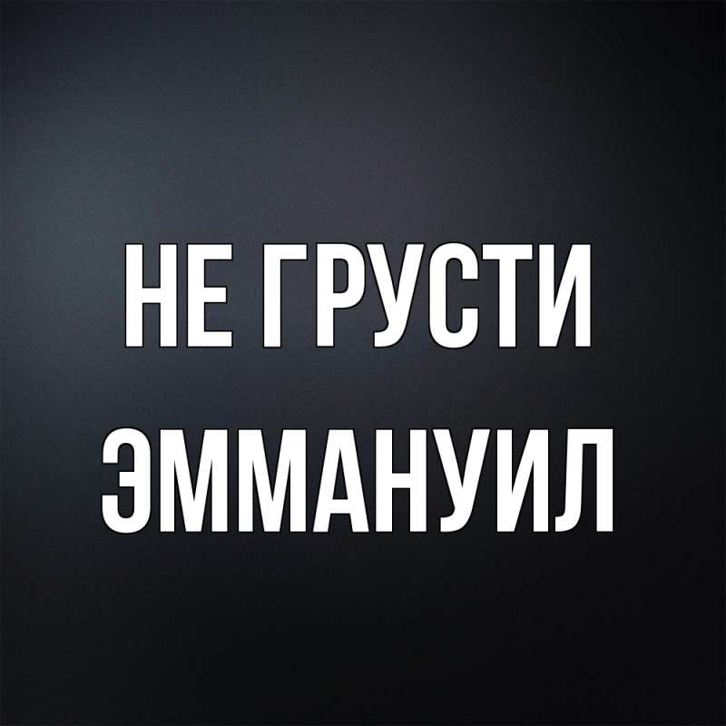 Картинка Не грусти, Эммануил