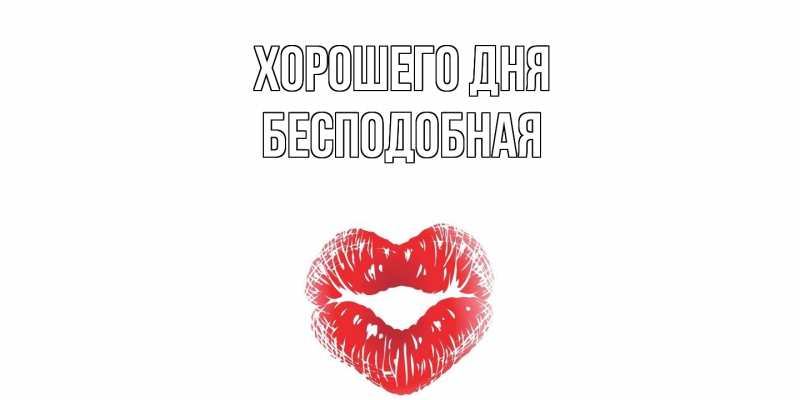 Картинка Хорошего дня, бесподобная