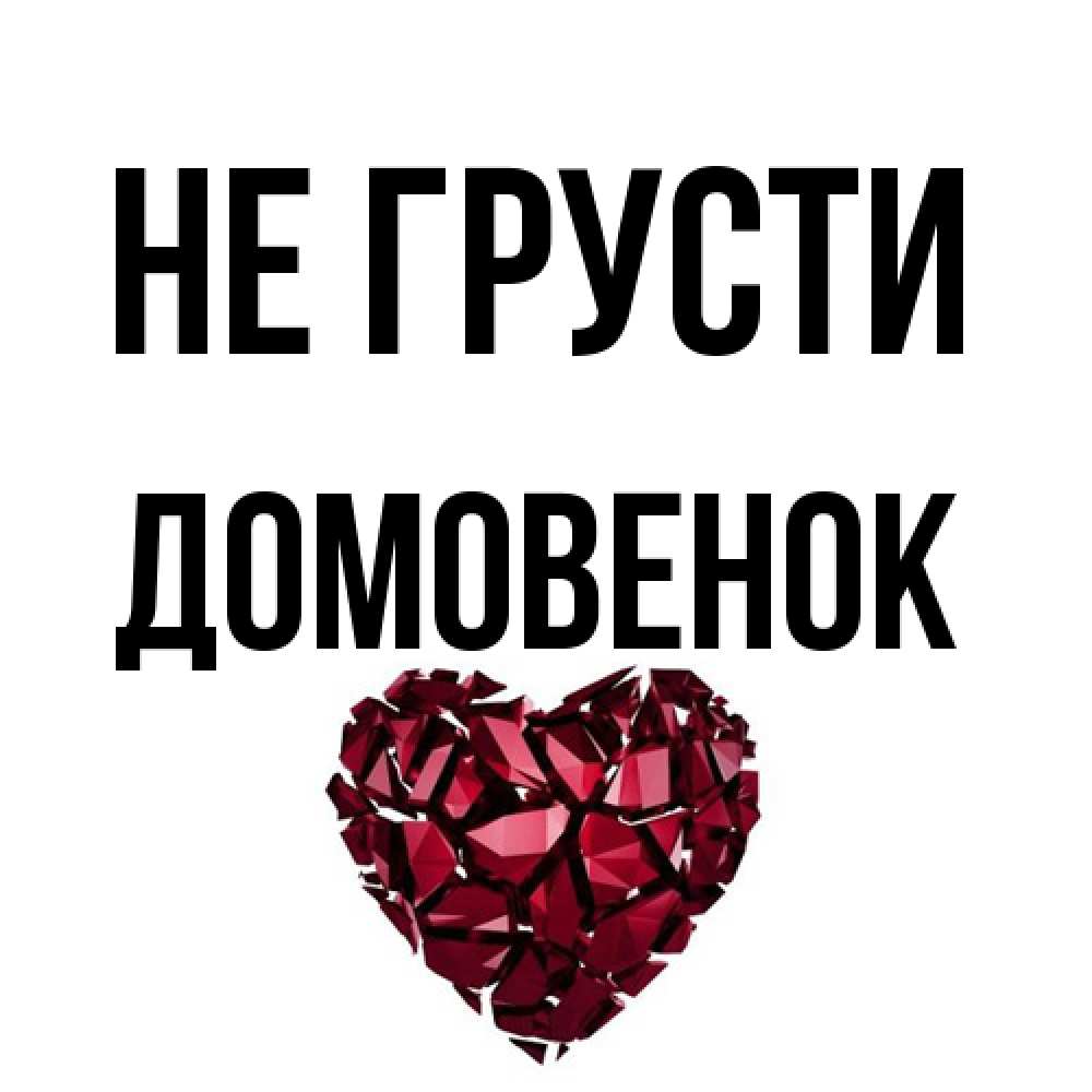 Открытка на каждый день с именем, Домовенок Не грусти рубиновое сердечко Прикольная открытка с пожеланием онлайн скачать бесплатно 
