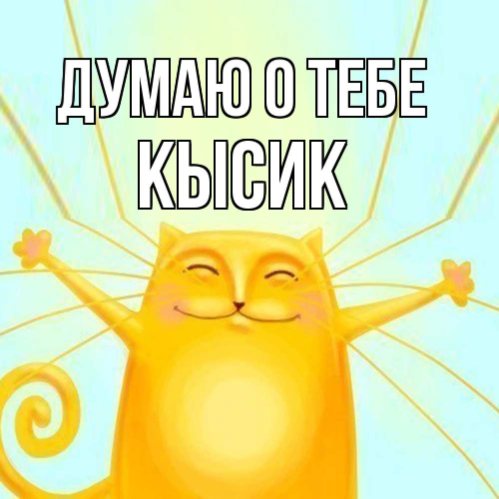 Открытка на каждый день с именем, Кысик Думаю о тебе обнимашки Прикольная открытка с пожеланием онлайн скачать бесплатно 