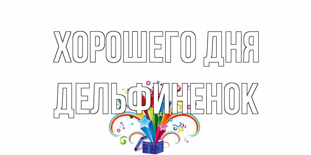 Открытка на каждый день с именем, дельфиненок Хорошего дня праздник Прикольная открытка с пожеланием онлайн скачать бесплатно 