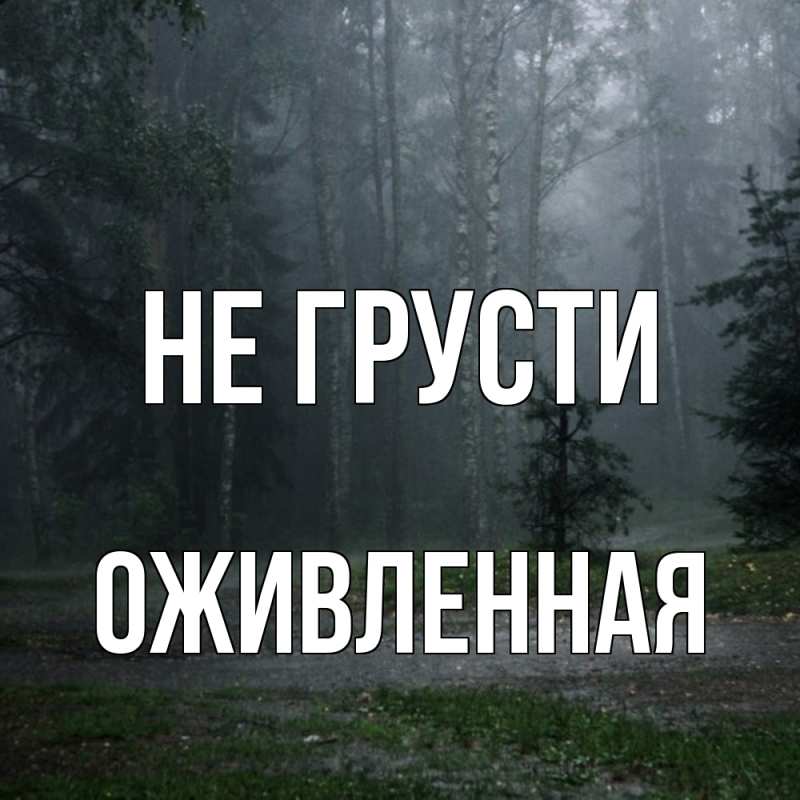 Картинка Не грусти, Оживленная