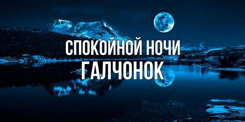 Картинка Спокойной ночи, галчонок