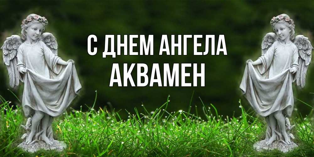 Открытка на каждый день с именем, Аквамен С днем ангела небо, ангел, девушка Прикольная открытка с пожеланием онлайн скачать бесплатно 