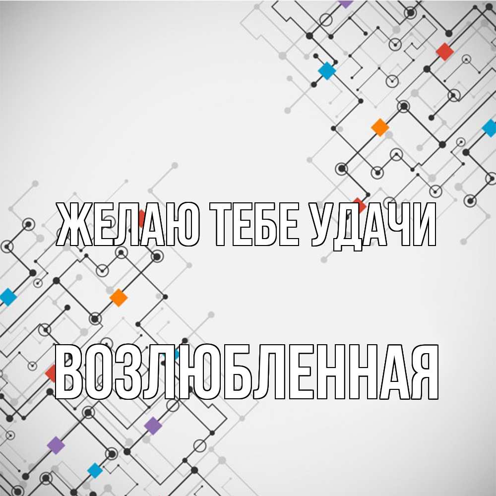 Открытка на каждый день с именем, Возлюбленная Желаю тебе удачи на удач Прикольная открытка с пожеланием онлайн скачать бесплатно 