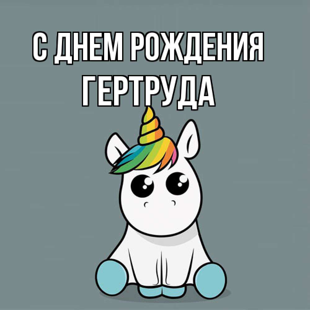 Открытка на каждый день с именем, Гертруда С днем рождения пони Прикольная открытка с пожеланием онлайн скачать бесплатно 