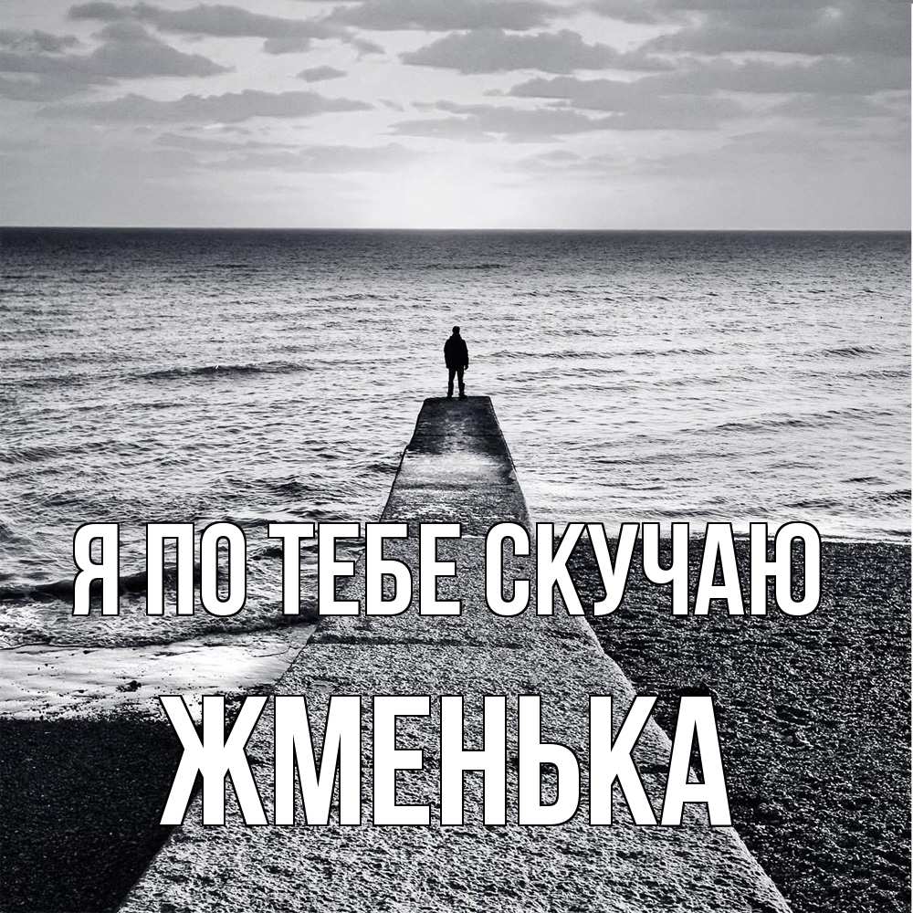 Открытка на каждый день с именем, Жменька Я по тебе скучаю скучашки Прикольная открытка с пожеланием онлайн скачать бесплатно 