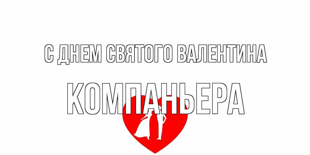 Открытка на каждый день с именем, Компаньера С днем Святого Валентина парень и девушка целуются Прикольная открытка с пожеланием онлайн скачать бесплатно 