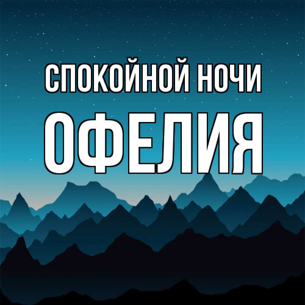 Открытка на каждый день с именем, Офелия Спокойной ночи сладких снов звездное небо Прикольная открытка с пожеланием онлайн скачать бесплатно 