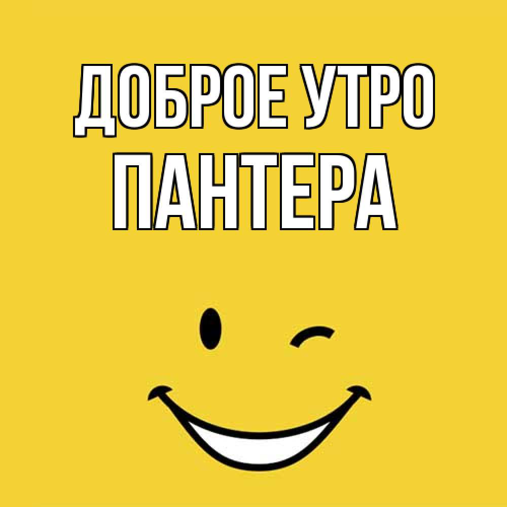 Открытка на каждый день с именем, Пантера Доброе утро оранжевый фон Прикольная открытка с пожеланием онлайн скачать бесплатно 