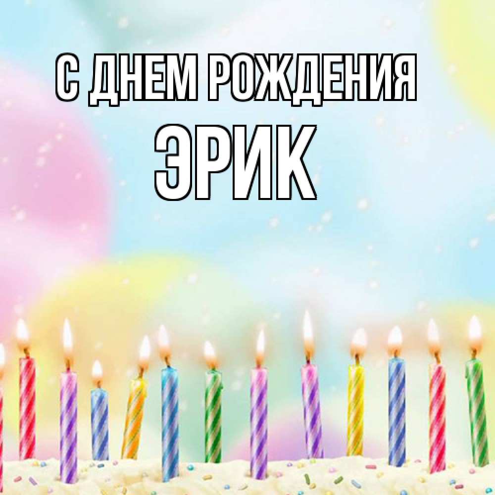 Открытка на каждый день с именем, Эрик С днем рождения разноцветное Прикольная открытка с пожеланием онлайн скачать бесплатно 
