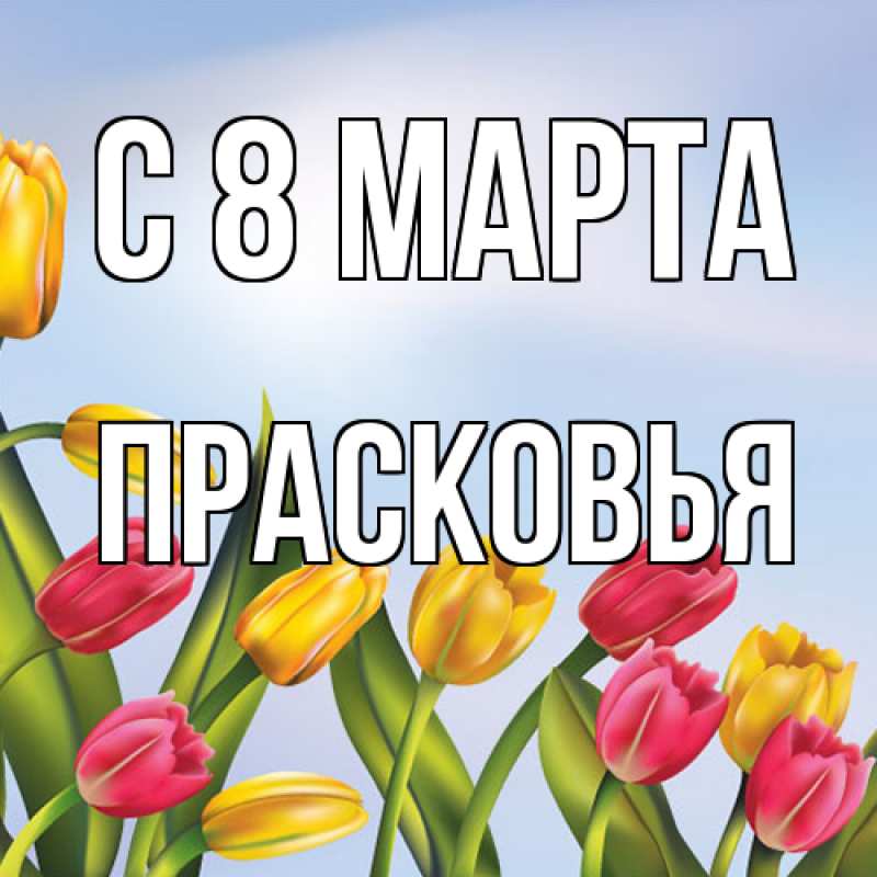 Картинка C 8 МАРТА, Прасковья