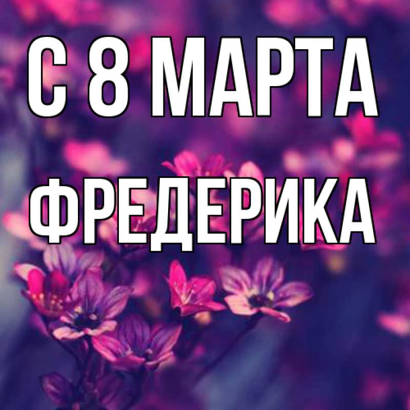 Картинка C 8 МАРТА, Фредерика