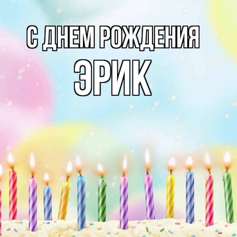 Картинка С днем рождения, Эрик
