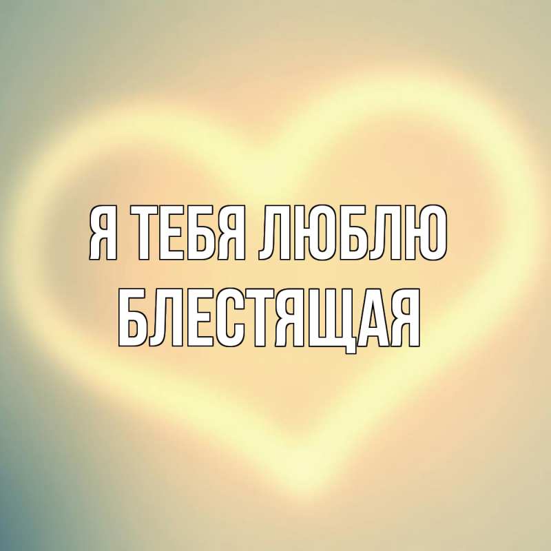 Картинка Я тебя люблю, блестящая