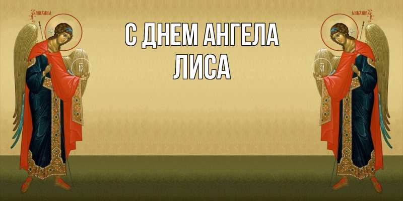 Картинка С днем ангела, лиса