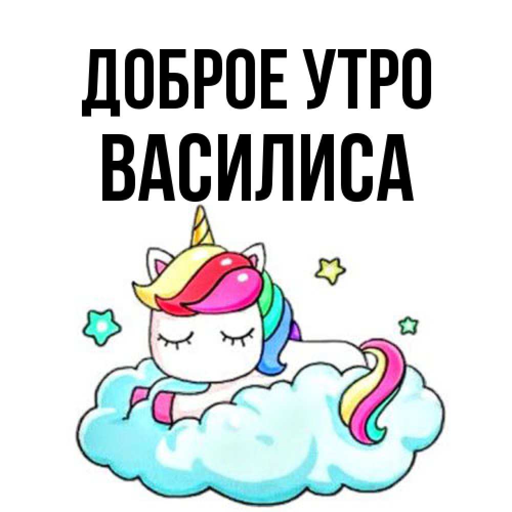 Открытка на каждый день с именем, Василиса Доброе утро радужное утро Прикольная открытка с пожеланием онлайн скачать бесплатно 