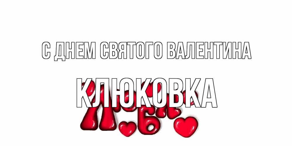 Открытка на каждый день с именем, клюковка С днем Святого Валентина с днем Сватого Валентина поздравить любимую девушку и подписать открытку именем Прикольная открытка с пожеланием онлайн скачать бесплатно 