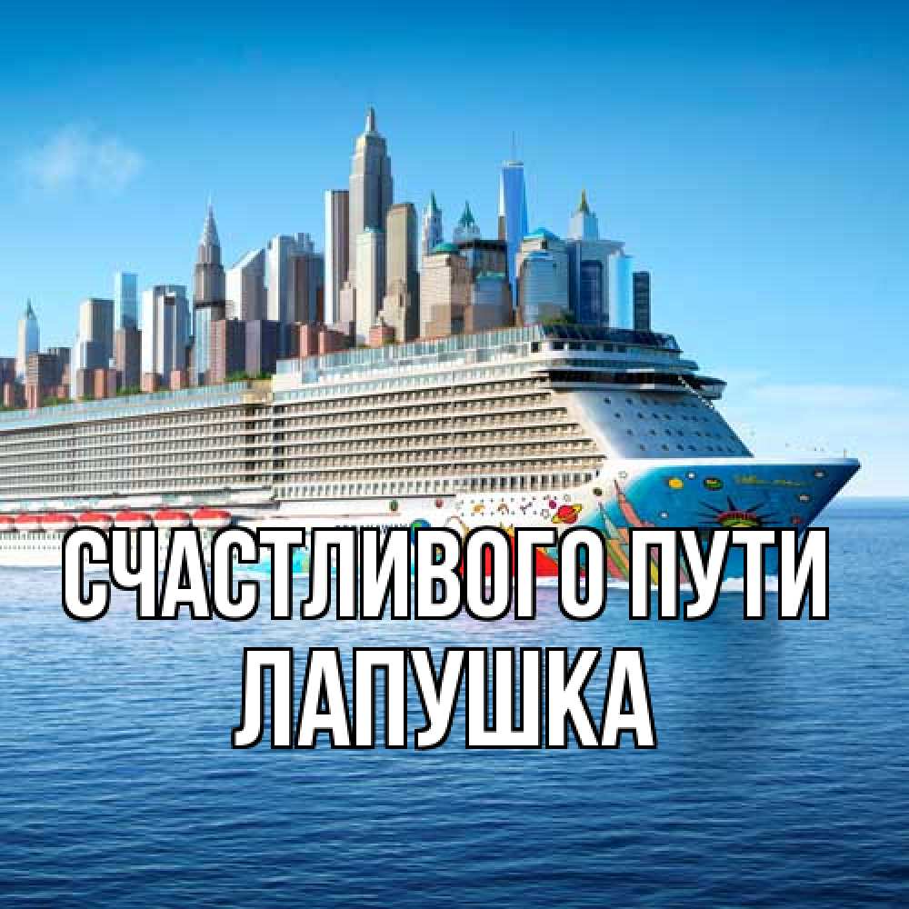 Открытка на каждый день с именем, лапушка Счастливого пути круизный лайнер с небоскребами Прикольная открытка с пожеланием онлайн скачать бесплатно 