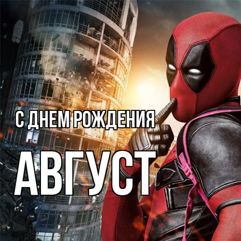 Картинка С днем рождения, Август