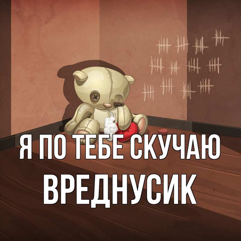 Картинка Я по тебе скучаю, Вреднусик