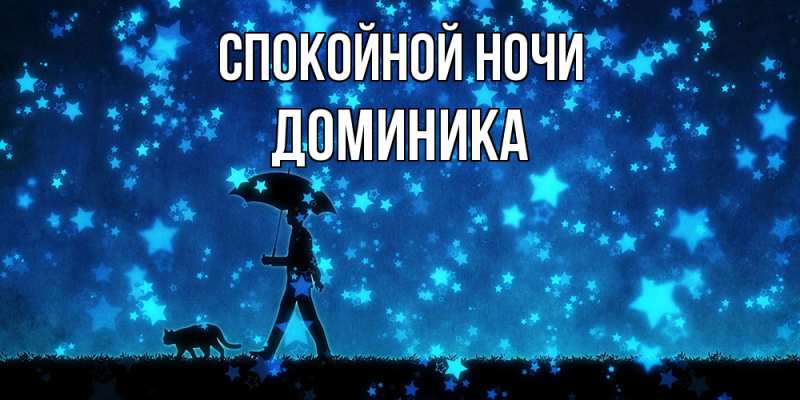 Картинка Спокойной ночи, Доминика