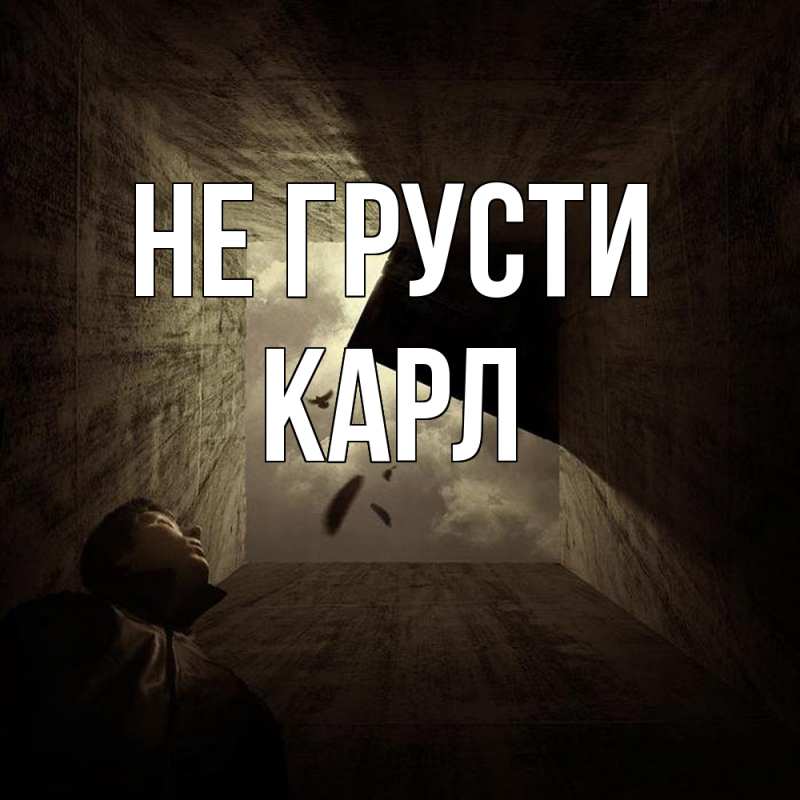 Картинка Не грусти, Карл