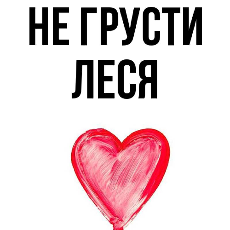 Картинка Не грусти, Леся