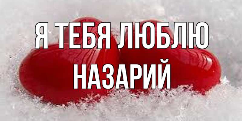 Картинка Я тебя люблю, Назарий