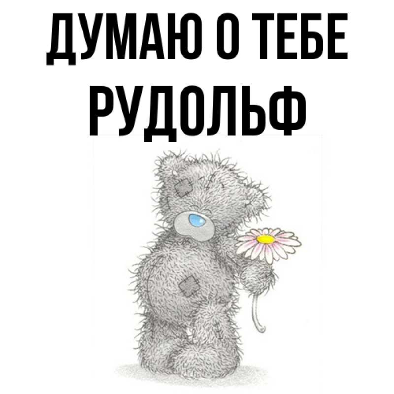 Картинка Думаю о тебе, Рудольф