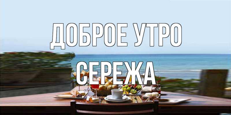 Картинка Доброе утро, Сережа
