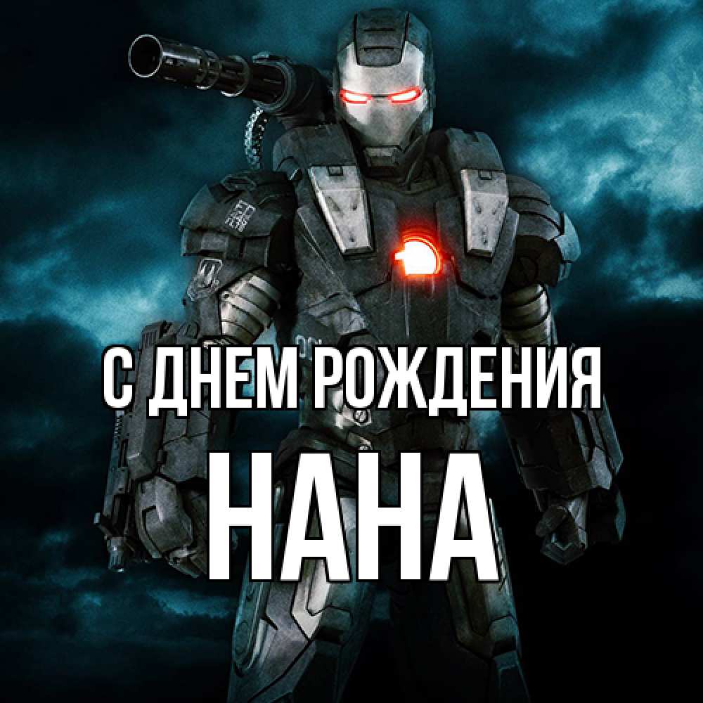 Открытка на каждый день с именем, Нана С днем рождения марвел супергерой в новом костюме Прикольная открытка с пожеланием онлайн скачать бесплатно 