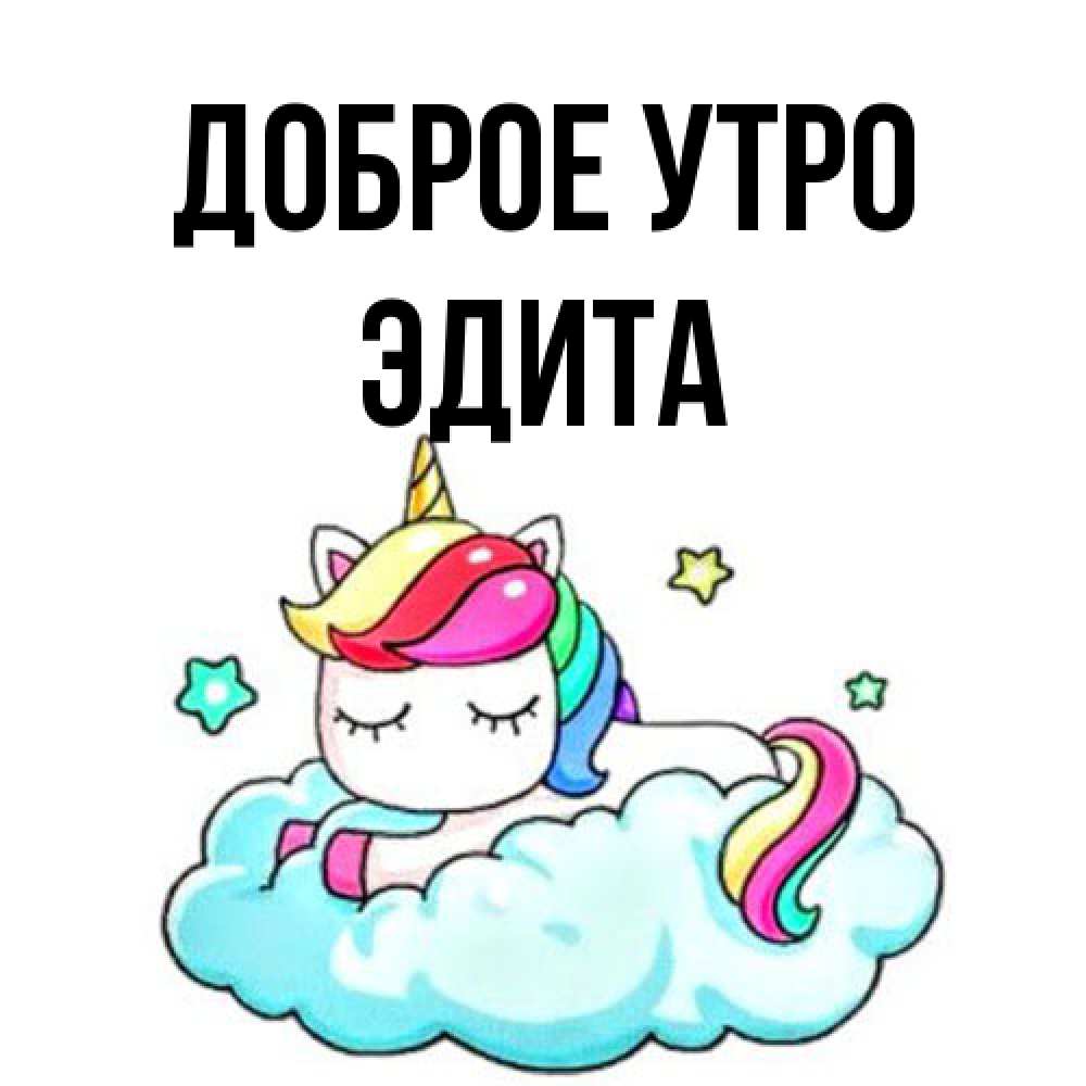 Открытка на каждый день с именем, Эдита Доброе утро радужное утро Прикольная открытка с пожеланием онлайн скачать бесплатно 