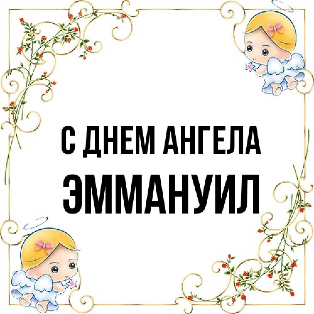 Открытка на каждый день с именем, Эммануил С днем ангела девочки ангелы Прикольная открытка с пожеланием онлайн скачать бесплатно 