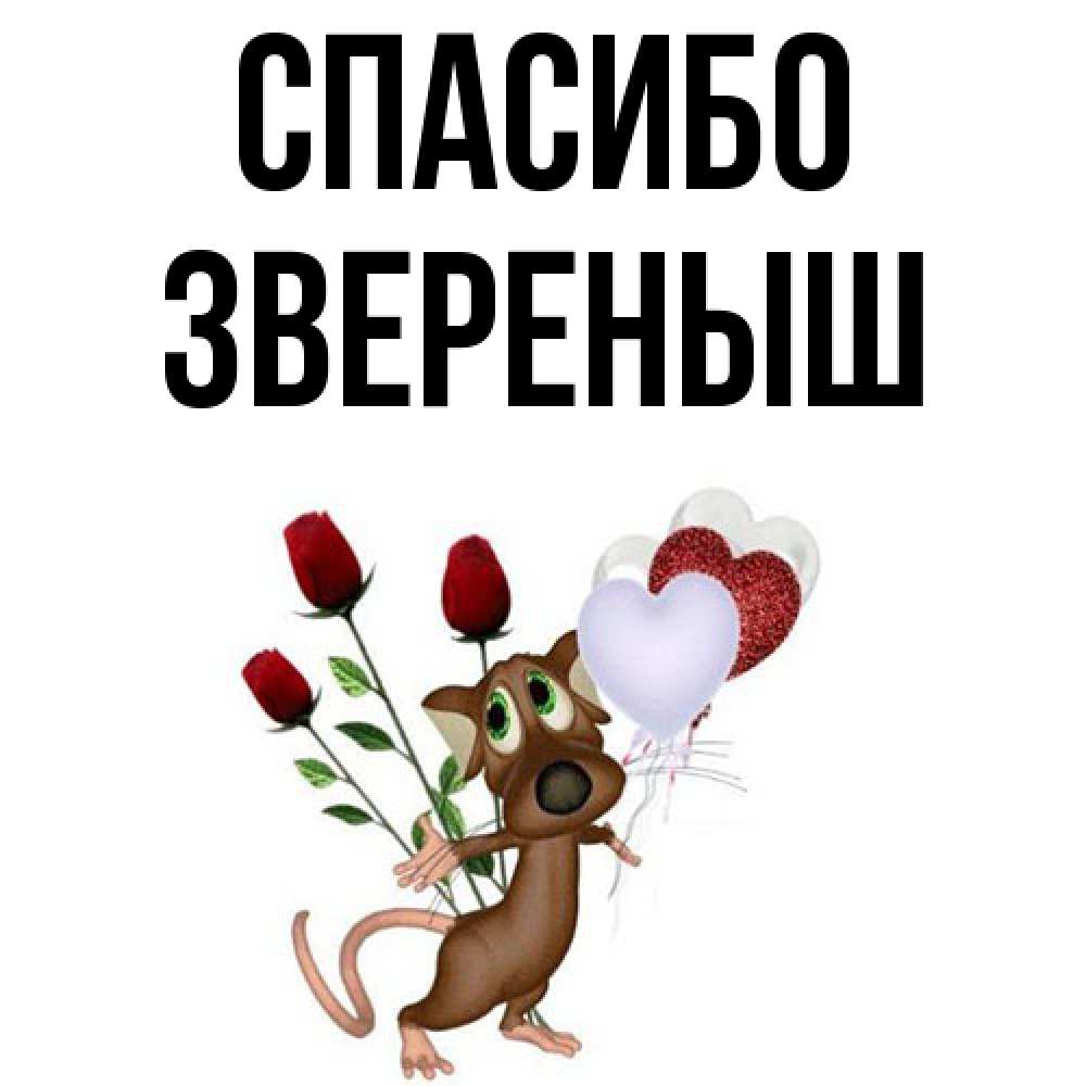 Открытка на каждый день с именем, звеpеныш Спасибо песик с шариками в форме сердец Прикольная открытка с пожеланием онлайн скачать бесплатно 