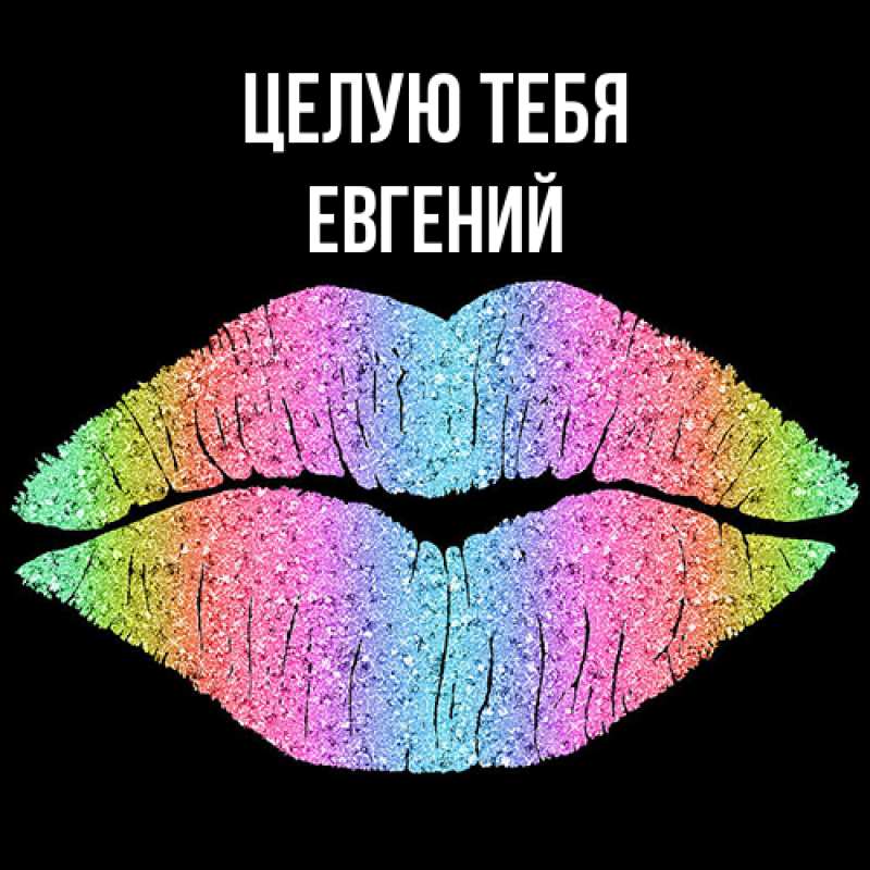 Картинка Целую тебя, Евгений