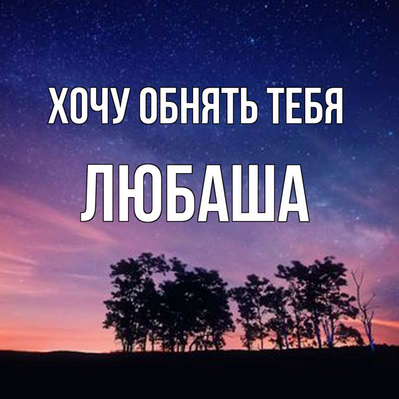 Картинка Хочу обнять тебя, Любаша