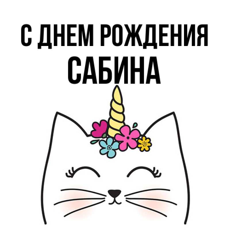 Картинка С днем рождения, Сабина