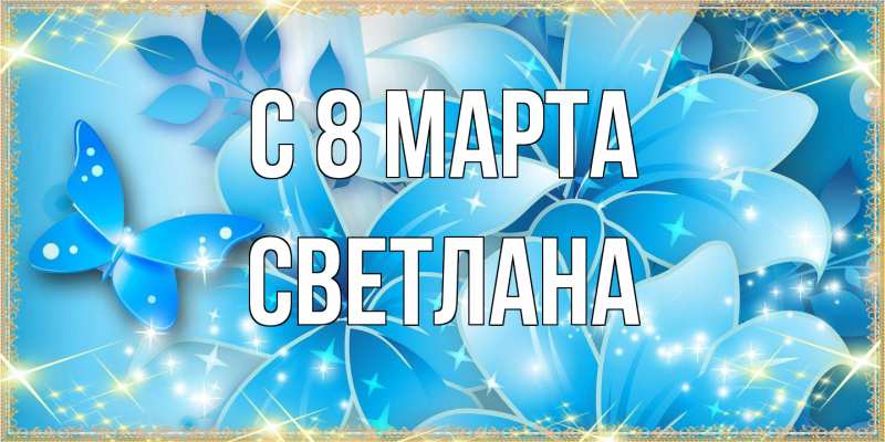 Картинка C 8 МАРТА, Светлана